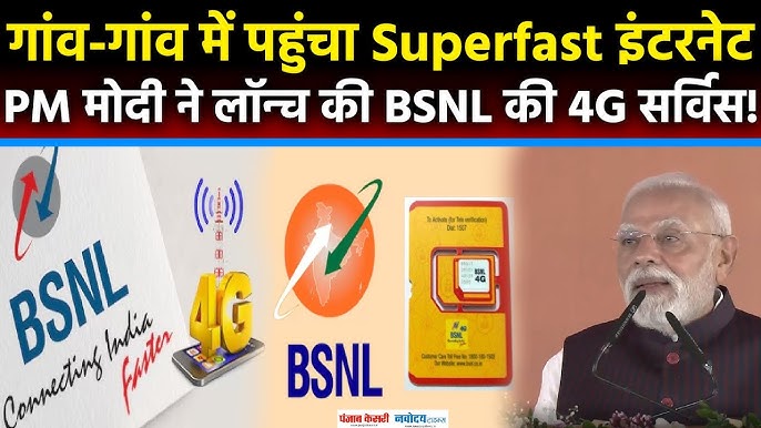 PM Modi ने Odisha में लॉन्च किया BSNL का स्वदेशी 4G, ₹60,000 करोड़ के प्रोजेक्ट्स का उद्घाटन